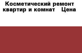 Косметический ремонт квартир и комнат › Цена ­ 600 - Ленинградская обл., Санкт-Петербург г. Строительство и ремонт » Услуги   . Ленинградская обл.